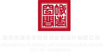 被操很爽网站深圳市城市空间规划建筑设计有限公司